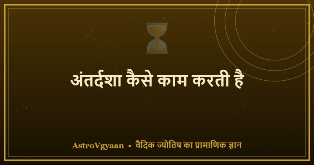 अंतर्दशा कैसे काम करती है — विम्शोत्तरी दशा का गहन विश्लेषण