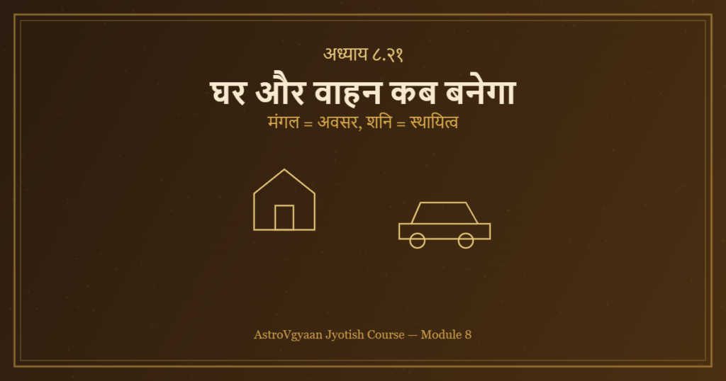भृगु नंदी नाड़ी अपना घर और वाहन कब बनेगा