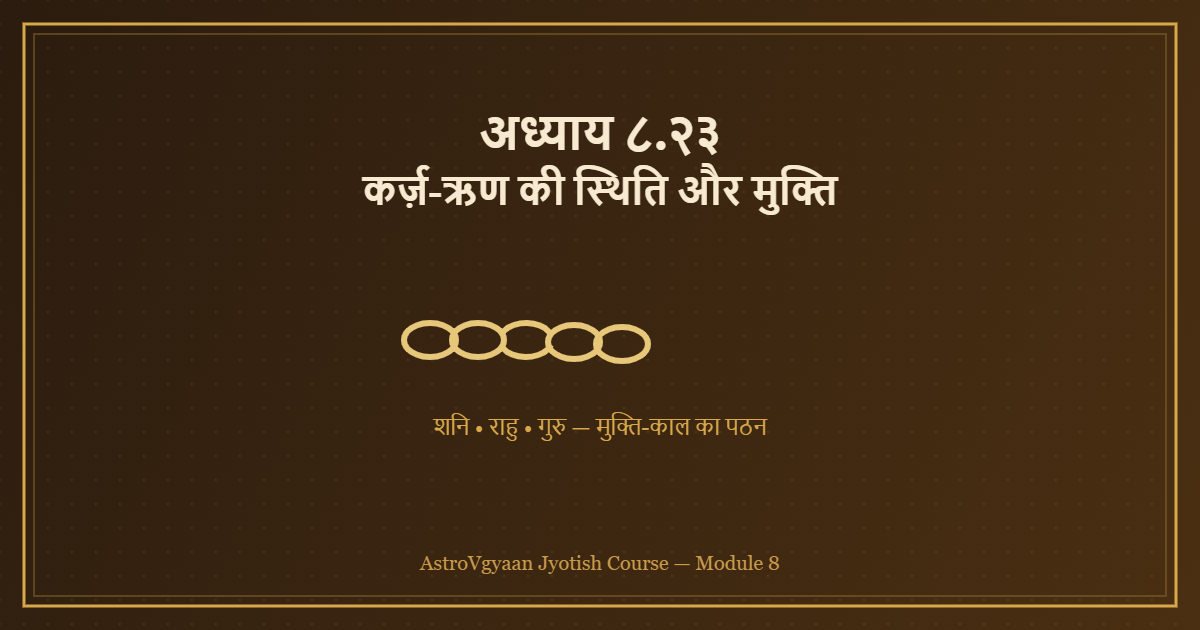 अध्याय ८.२३ — कर्ज़-ऋण की स्थिति और मुक्ति