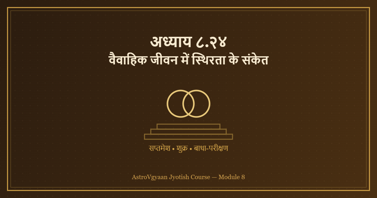 अध्याय ८.२४ — वैवाहिक जीवन में स्थिरता के संकेत