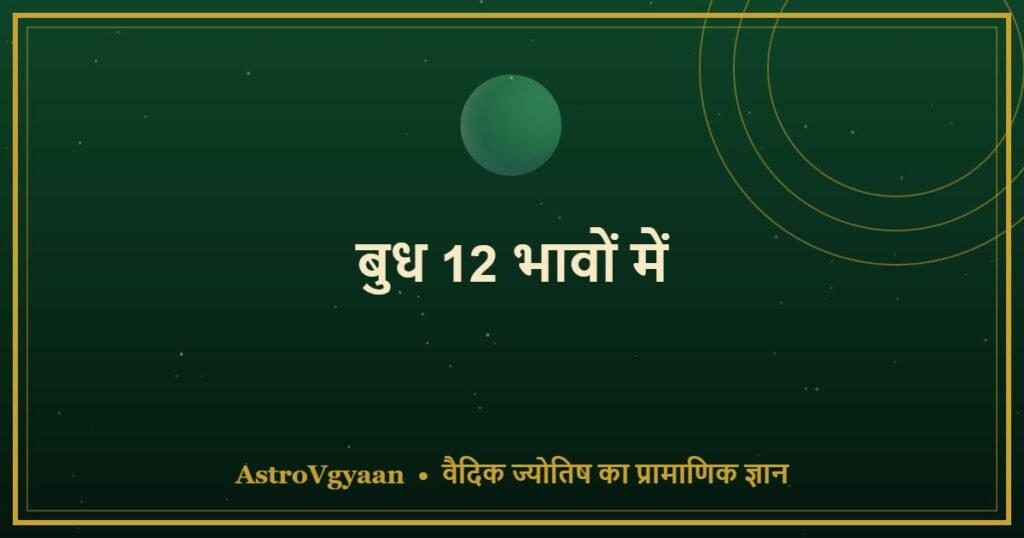 बुध 12 भावों में — हर घर में बुध का अलग प्रभाव