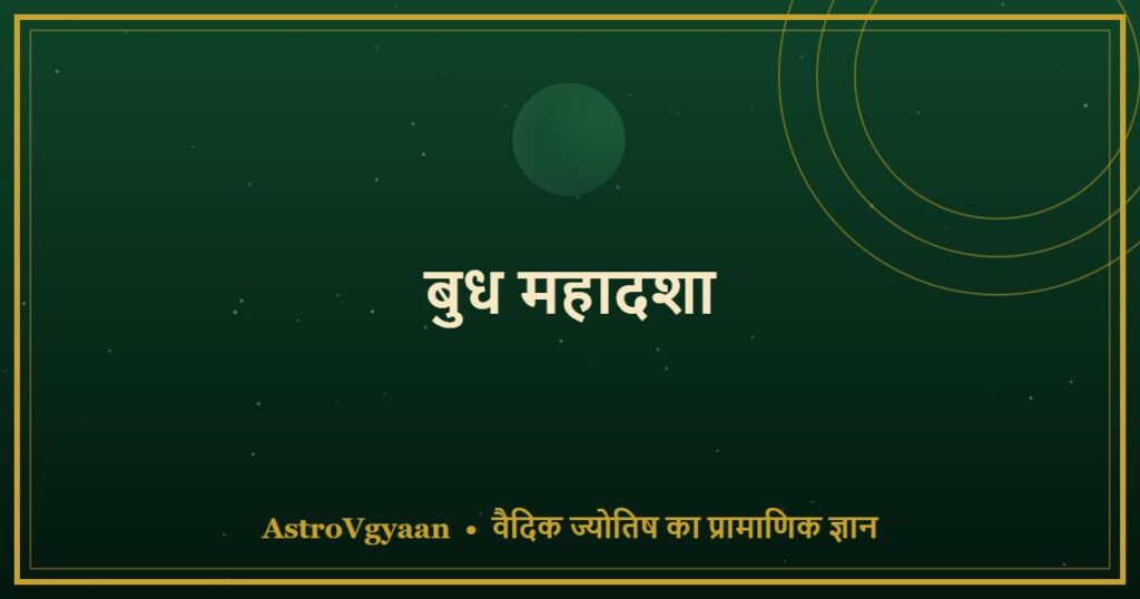 बुध महादशा — 17 साल की बुद्धि