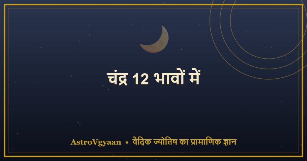 चंद्र 12 भावों में — हर घर में चंद्रमा का अलग प्रभाव