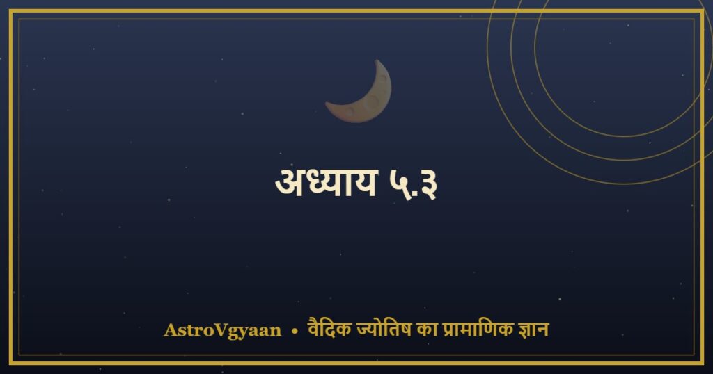 अध्याय ५.३ — चन्द्र महादशा