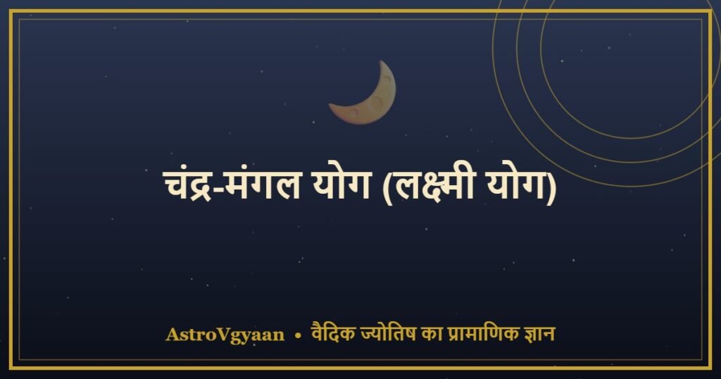 चंद्र-मंगल योग (लक्ष्मी योग) — व्यापार और धन का शक्तिशाली संयोग