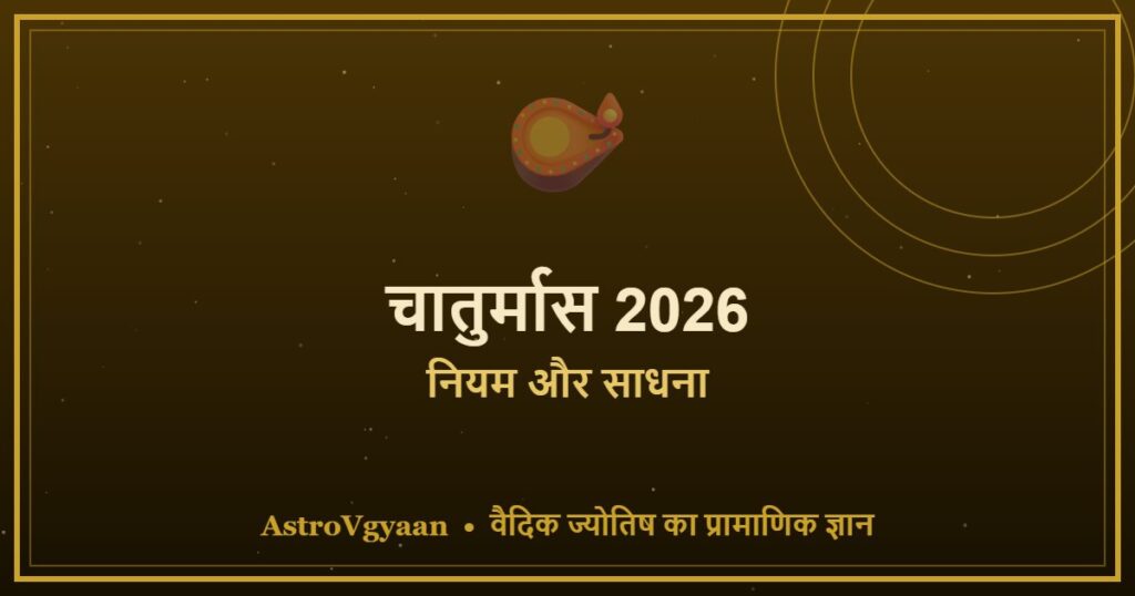 चातुर्मास 2026 — नियम और साधना