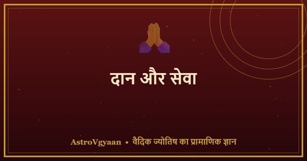 दान और सेवा — कर्म बदलने का सबसे शक्तिशाली उपाय