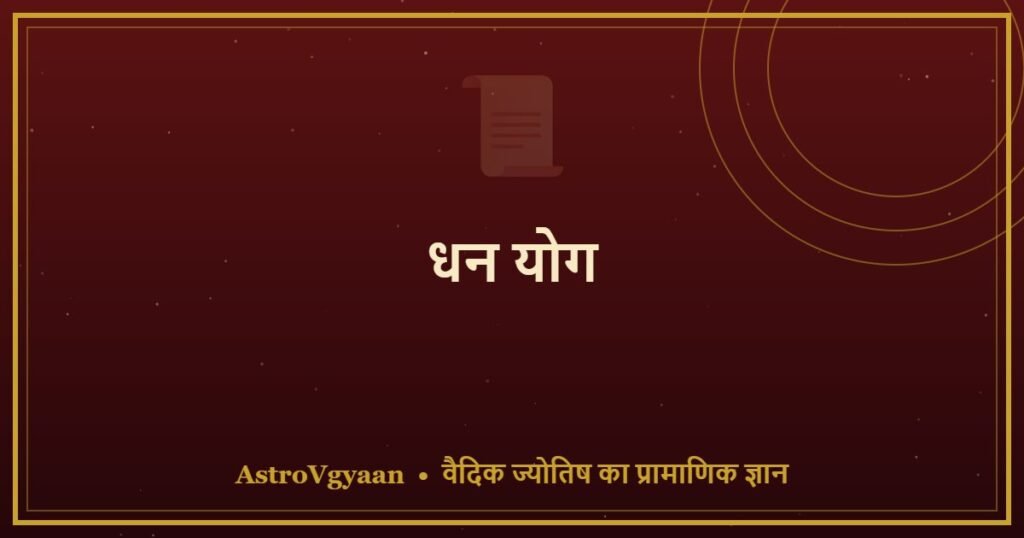 धन योग — कुंडली में धन के 10 शक्तिशाली संयोग
