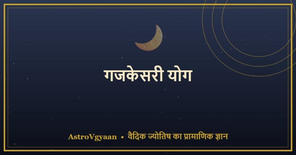 गजकेसरी योग — गुरु और चंद्र का महायोग