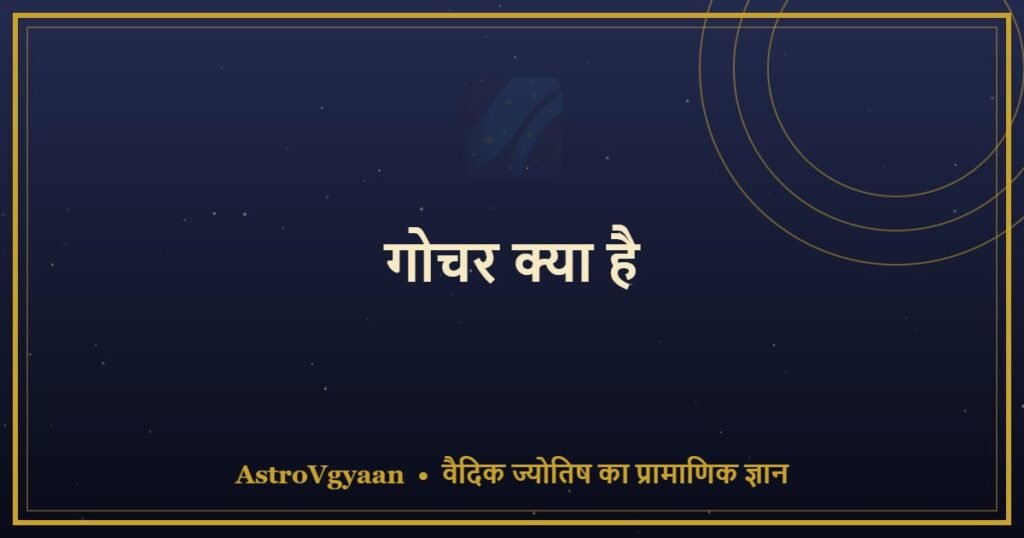 गोचर क्या है — वैदिक ज्योतिष में Timing का रहस्य