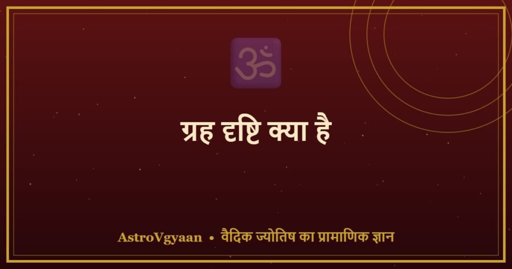 ग्रह दृष्टि क्या है — सम्पूर्ण Guide