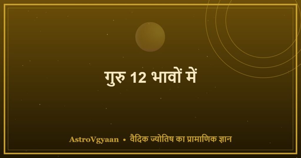 गुरु 12 भावों में — हर घर में बृहस्पति का अलग प्रभाव