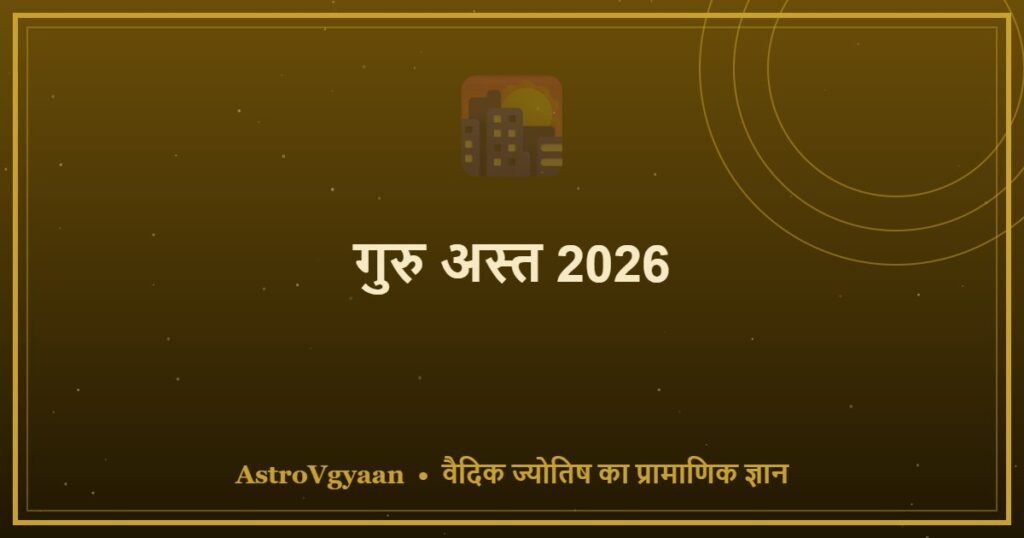 गुरु अस्त 2026 — शुभ कार्य के नियम