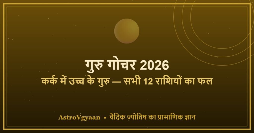 गुरु गोचर 2026 — कर्क में उच्च के गुरु