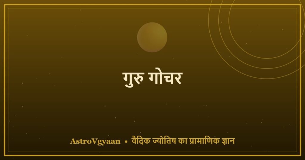 गुरु गोचर — एक राशि में 1 साल का प्रभाव