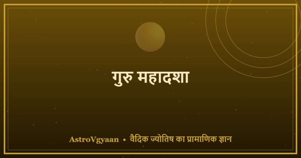 गुरु महादशा — 16 साल का आशीर्वाद
