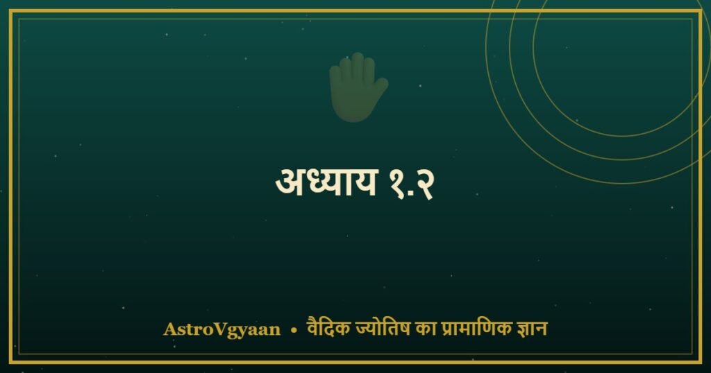 अध्याय १.२ — हाथ का सामान्य स्वरूप