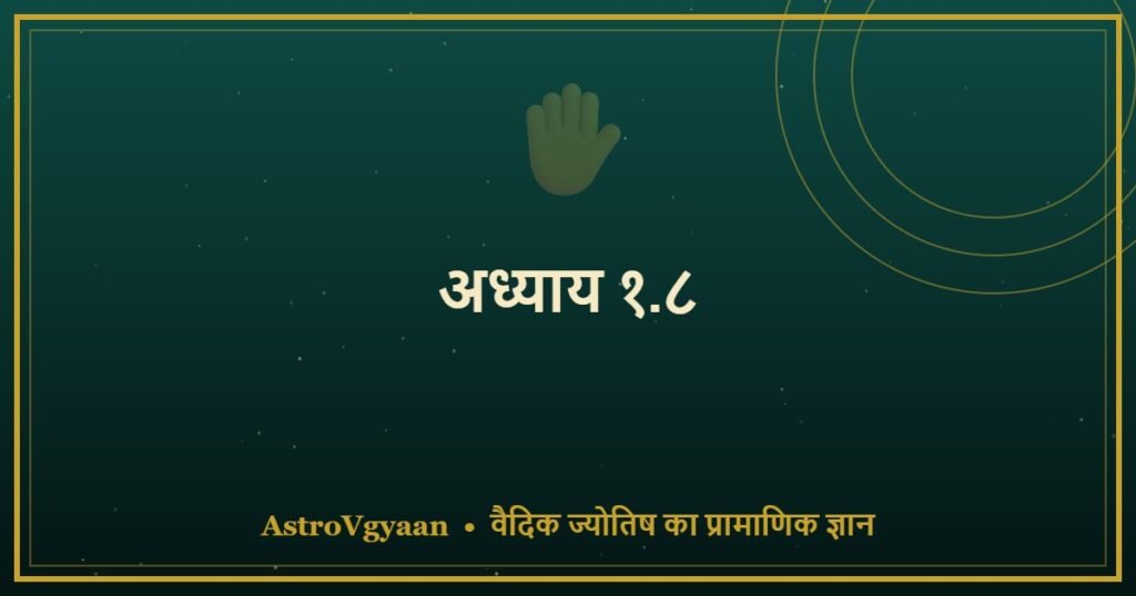 अध्याय १.८ — हृदय-रेखा (आयु-रेखा/कुल-रेखा)