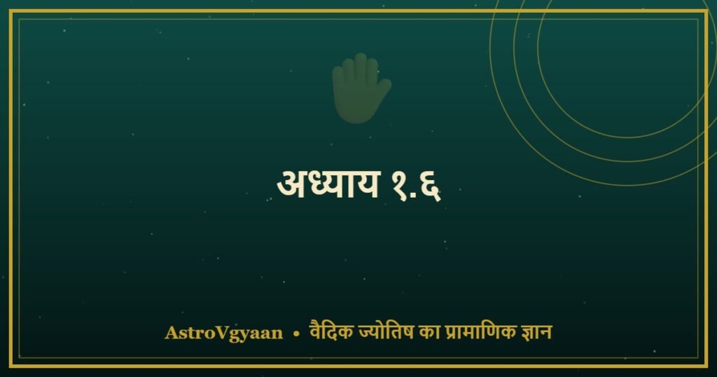 अध्याय १.६ — जीवन-रेखा