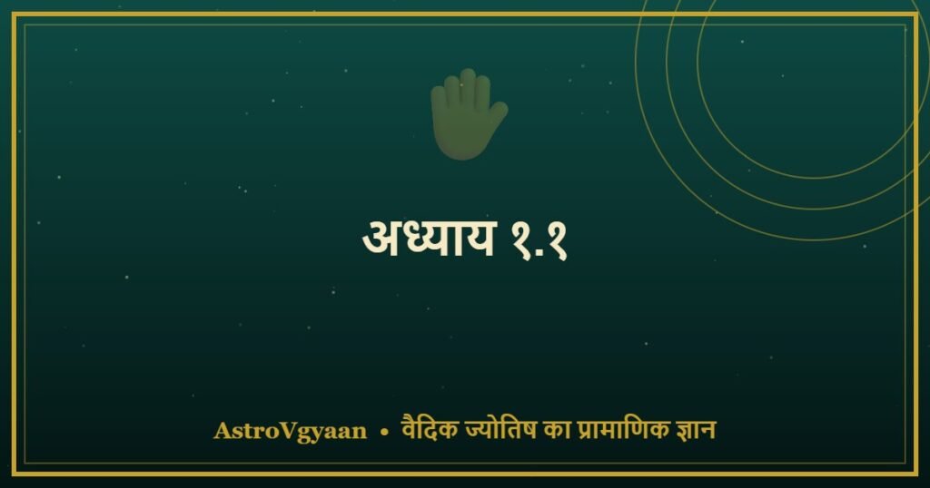 अध्याय १.१ — हस्त-रेखा विज्ञान का परिचय और इतिहास