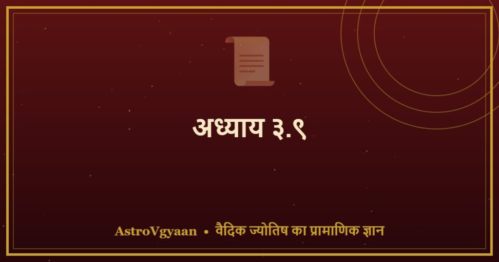अध्याय ३.९ — धनु राशि