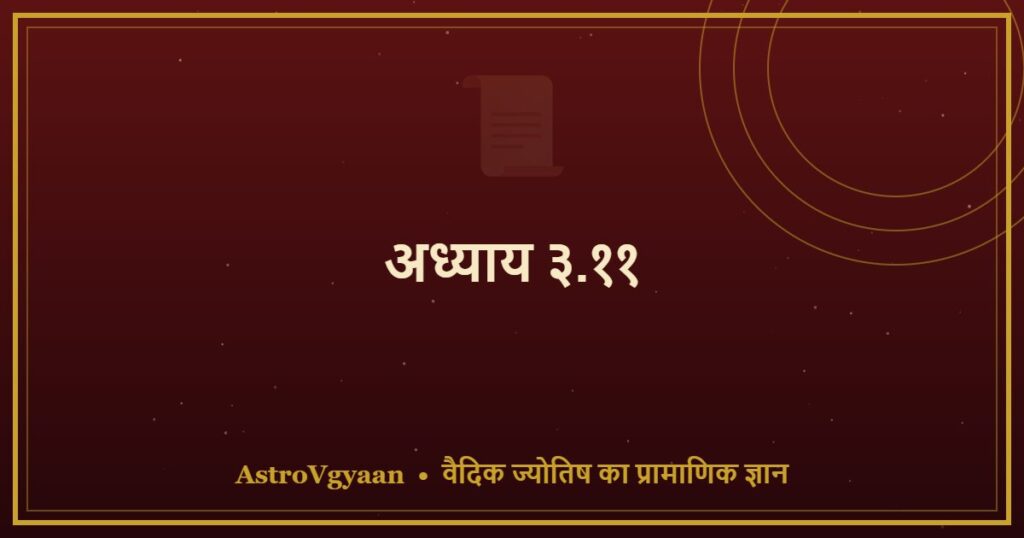अध्याय ३.११ — कुम्भ राशि
