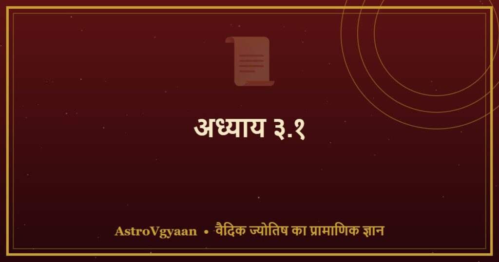 अध्याय ३.१ — मेष राशि