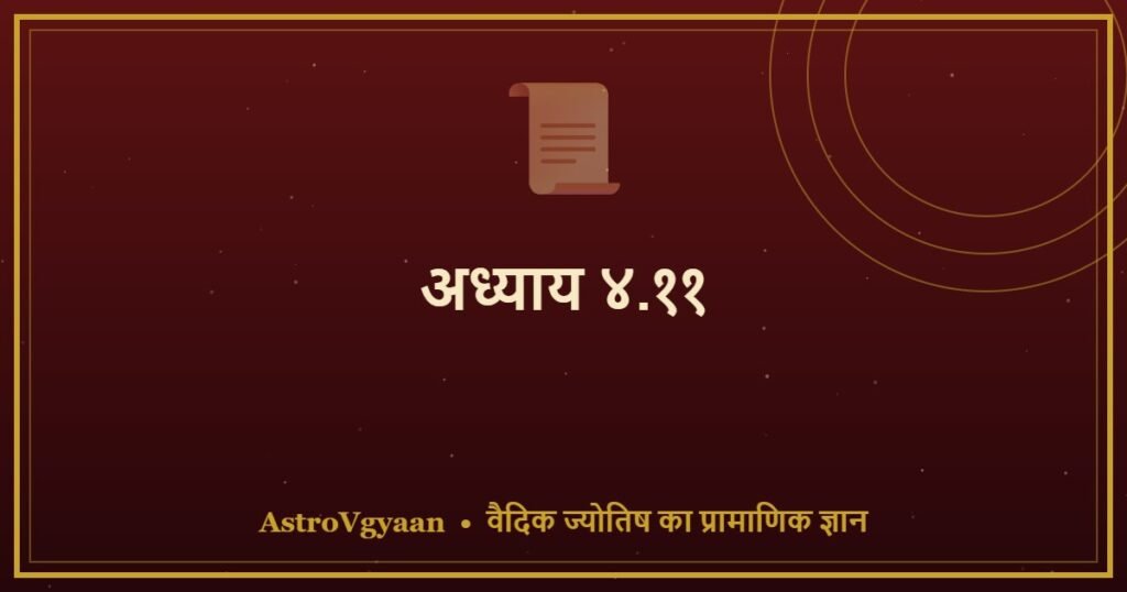 अध्याय ४.११ — दशम भाव