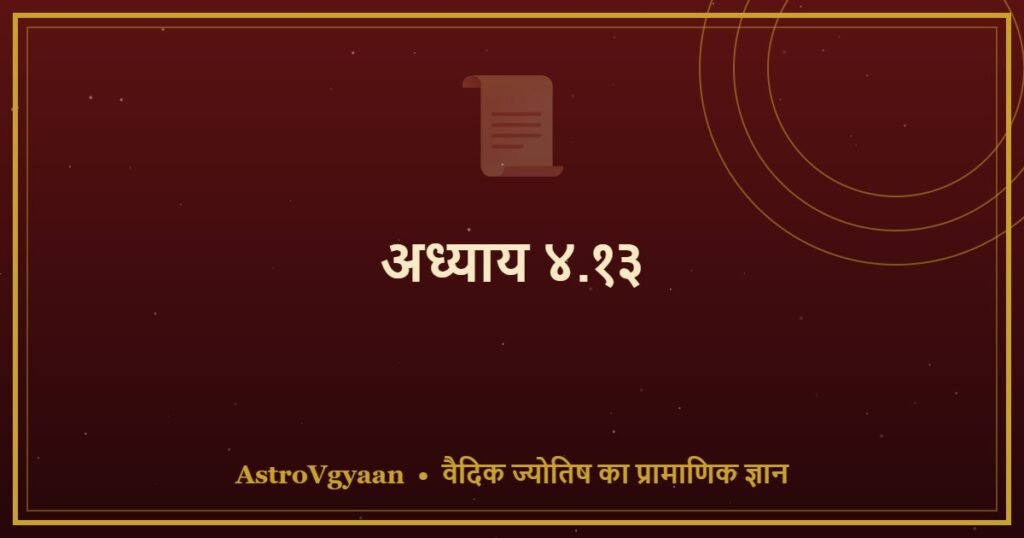 अध्याय ४.१३ — द्वादश भाव