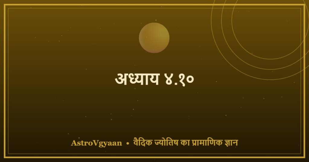 अध्याय ४.१० — नवम भाव
