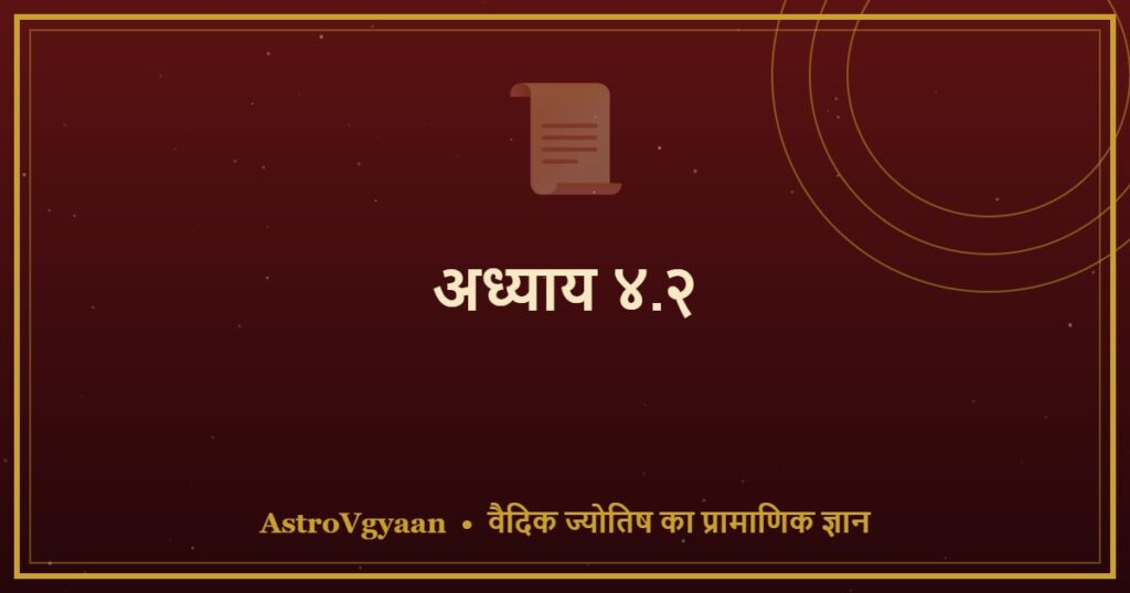 अध्याय ४.२ — प्रथम भाव (लग्न)