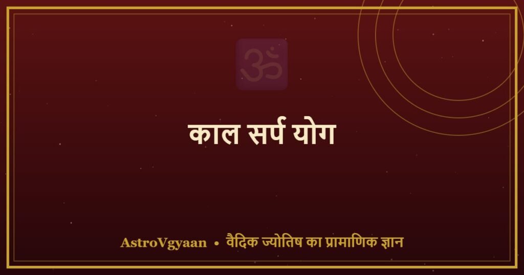 काल सर्प योग — डर का झूठ, असली सच्चाई और महापुरुषों की कहानी