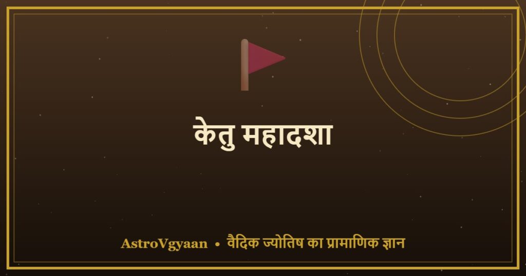 केतु महादशा — 7 साल का वैराग्य, रहस्य और आत्मिक जागृति