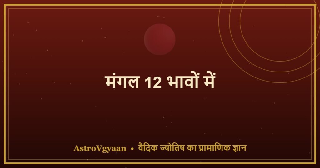 मंगल 12 भावों में — हर घर में मंगल का अलग प्रभाव