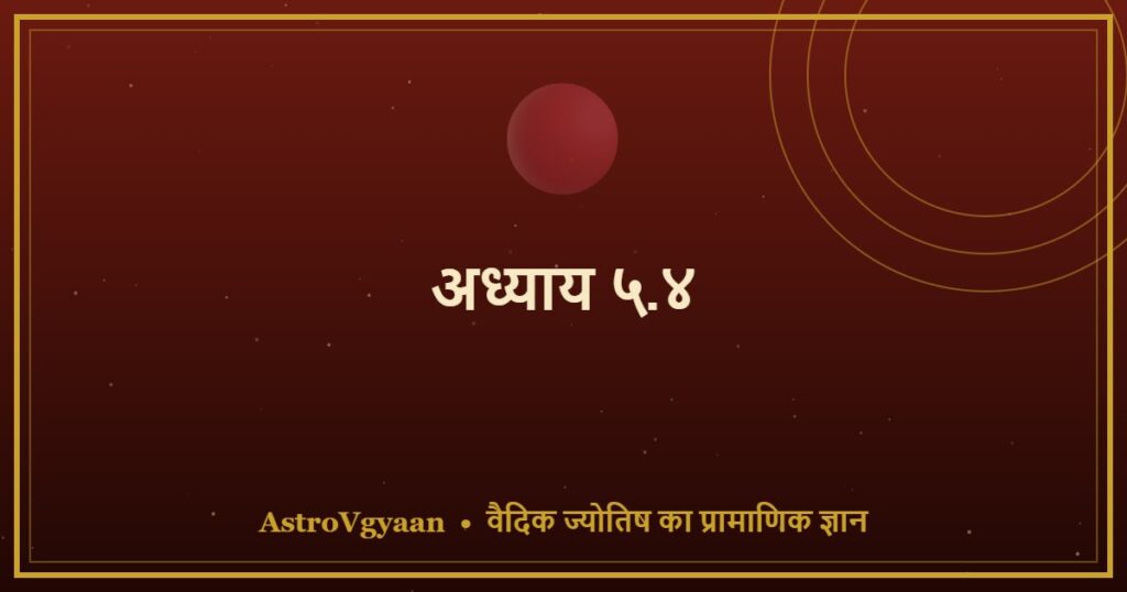 अध्याय ५.४ — मङ्गल महादशा