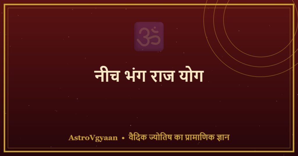 नीच भंग राज योग — कमजोर ग्रह से बनता है सबसे शक्तिशाली योग