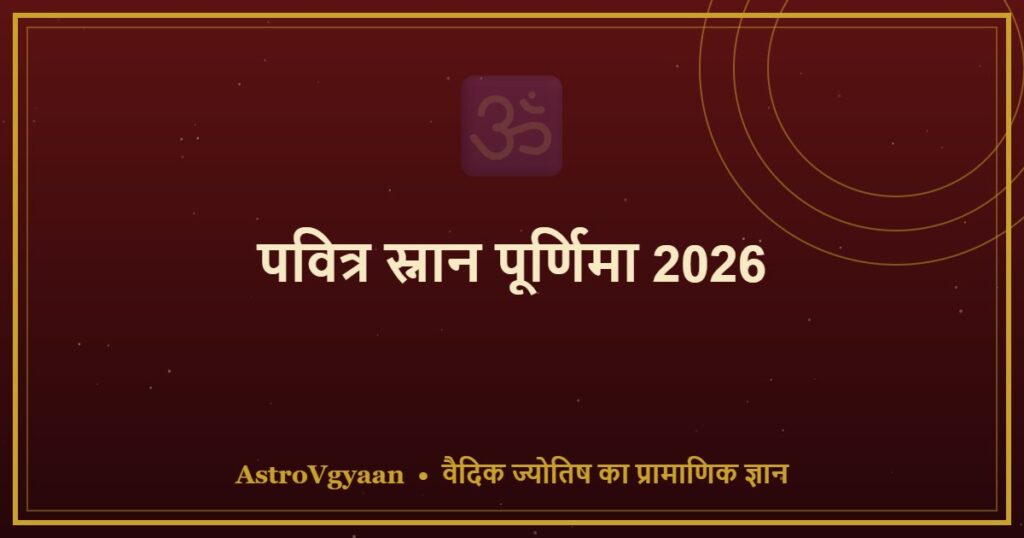 पवित्र स्नान पूर्णिमा 2026 — जगन्नाथ जी का दिव्य अभिषेक और ज्येष्ठ पूर्णिमा का महत्व