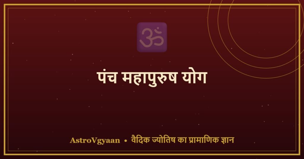 पंच महापुरुष योग — 5 असाधारण ज्योतिष योग और आधुनिक जीवन में इनका अर्थ
