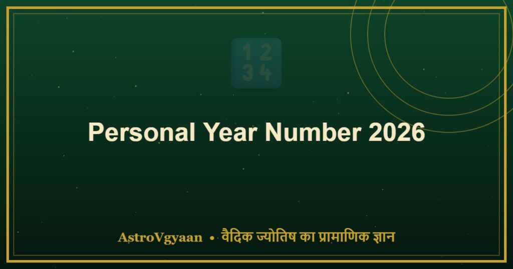 Personal Year Number 2026 — आपका साल कैसा रहेगा?