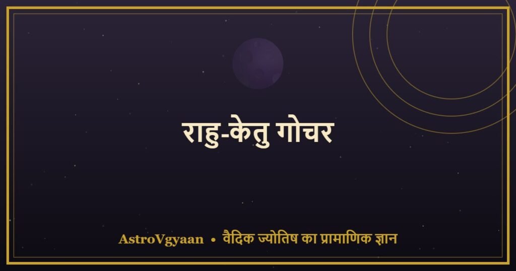 राहु-केतु गोचर — 18 महीने का कर्म-चक्र