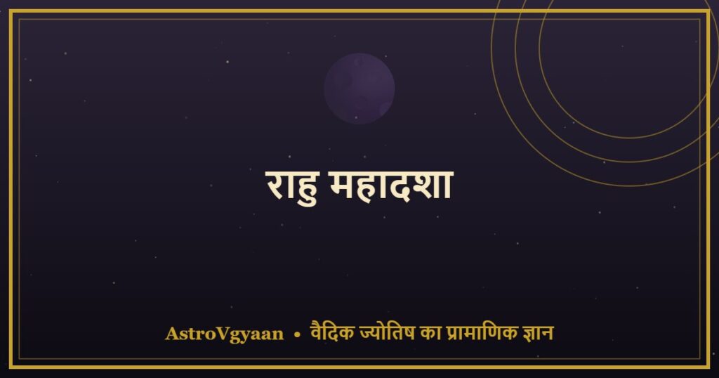 राहु महादशा — 18 साल का संघर्ष और सफलता
