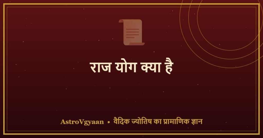 राज योग क्या है — कुंडली में कैसे पहचानें?