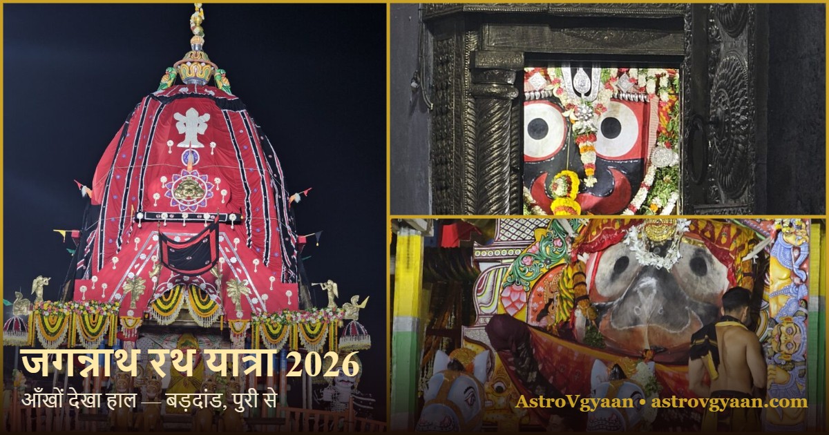 जगन्नाथ रथ यात्रा 2026 — नंदीघोष रथ और प्रभु जगन्नाथ का मुख-दर्शन, बड़दांड पुरी