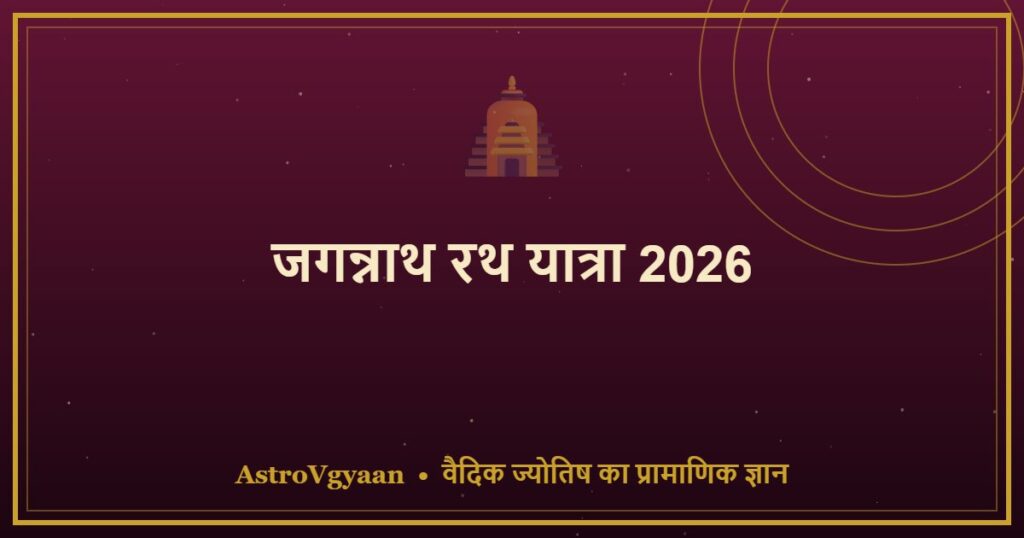 जगन्नाथ रथ यात्रा 2026