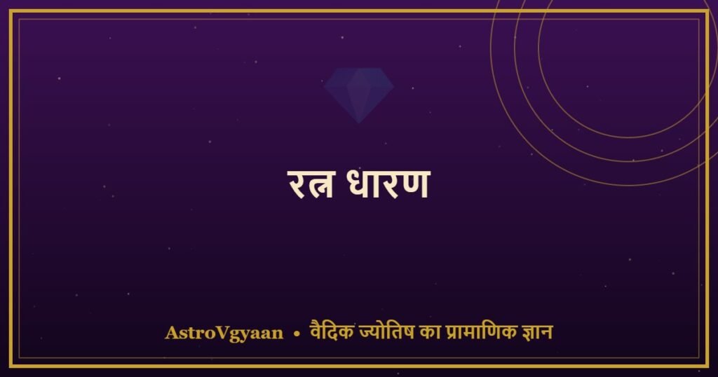 रत्न धारण — सही पहचान, सही रत्न और कैसे चुनें