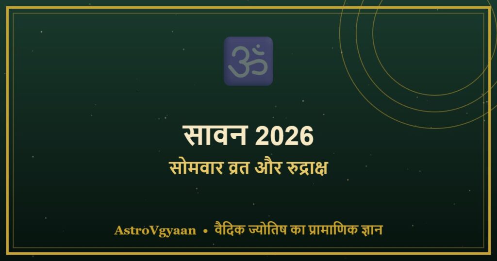 सावन 2026 — सोमवार व्रत और रुद्राक्ष