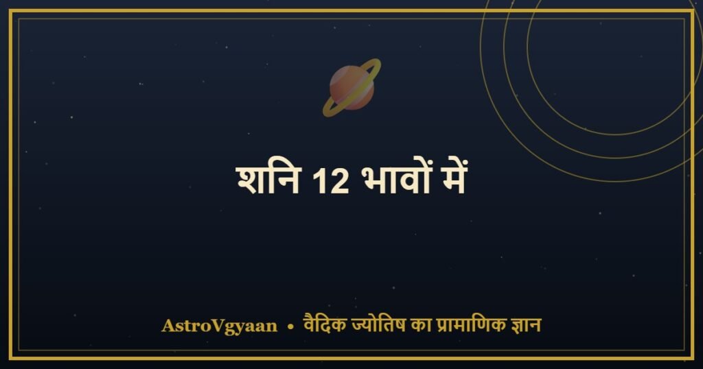 शनि 12 भावों में — हर घर में शनि का अलग प्रभाव