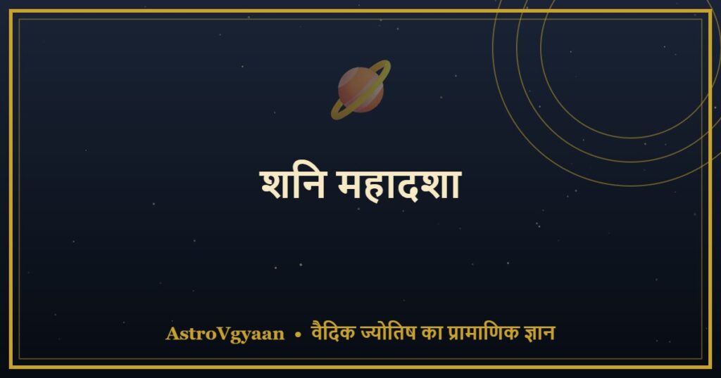 शनि महादशा — 19 साल की परीक्षा