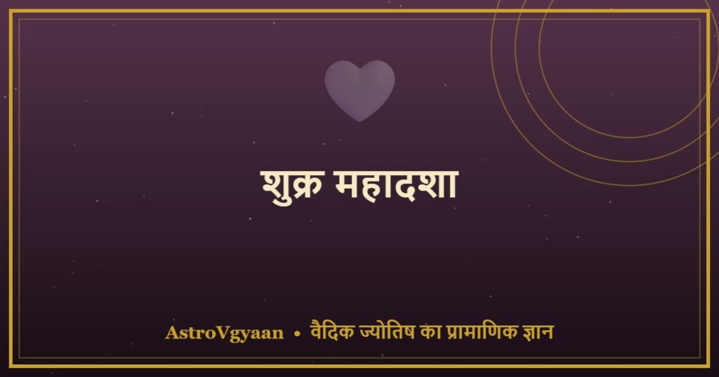 शुक्र महादशा — 20 साल का वैभव, प्रेम और ऐश्वर्य