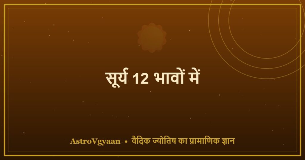 सूर्य 12 भावों में — हर घर में सूर्य का अलग प्रभाव